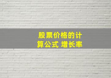 股票价格的计算公式 增长率